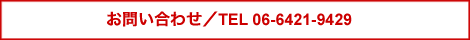 �⍇��06-6421-9429